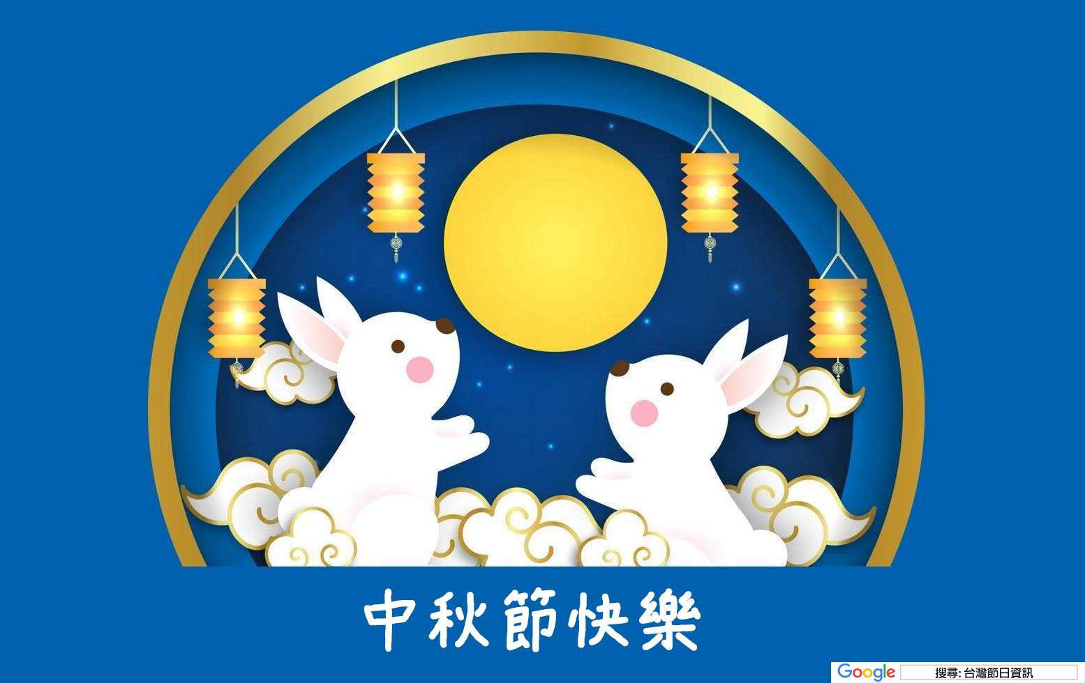 中秋節快樂圖